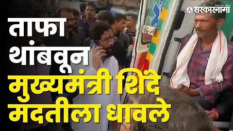 CM Eknath Shinde यांनी एका फोनवर सूत्र फिरवली, बघा काय घडले ? | Shivsena | Viral Video | Sarkarnama
