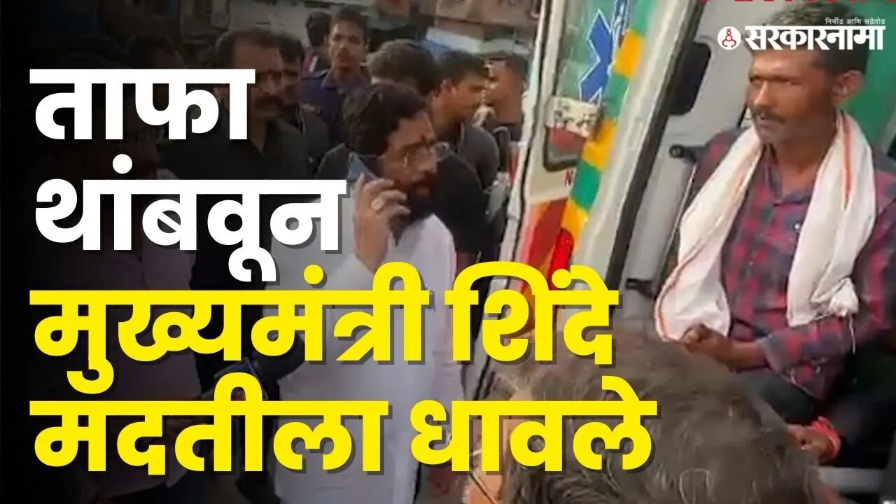 CM Eknath Shinde यांनी एका फोनवर सूत्र फिरवली, बघा काय घडले ? | Shivsena | Viral Video | Sarkarnama