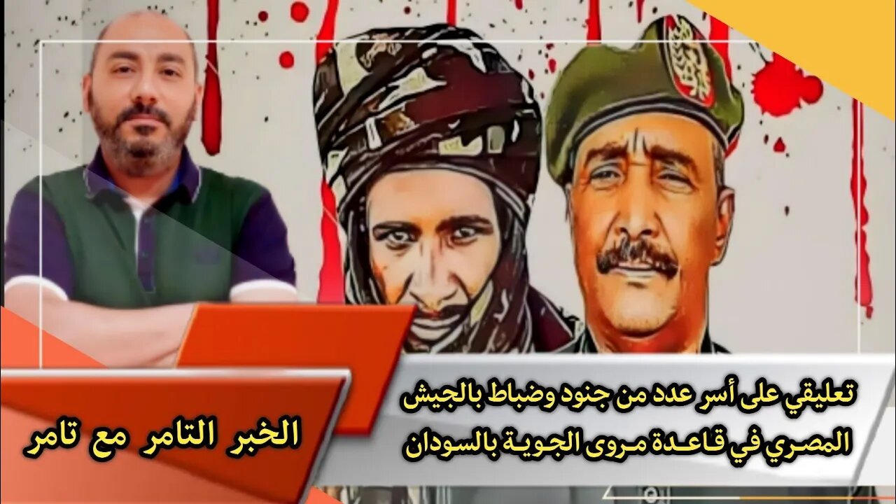 تعليقي على أسـ ـر عدد من جنـ ـود وضبـ ـاط بالجيـ ـش المصـ ـري في قاعدة مـ ـروى الجـ ـوية بالسـ ـودان