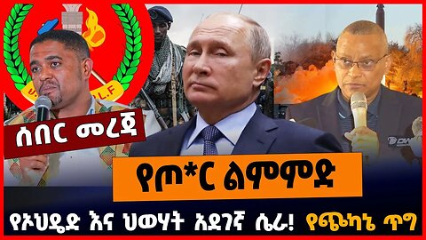 የጦ*ር ልምምድ | የኦህዴድ እና ህወሃት አደገኛ ሴራ | የጭካኔ ጥግ || MAR-29-23