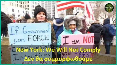 New York: We Will Not Comply – Δεν θα συμμορφωθούμε