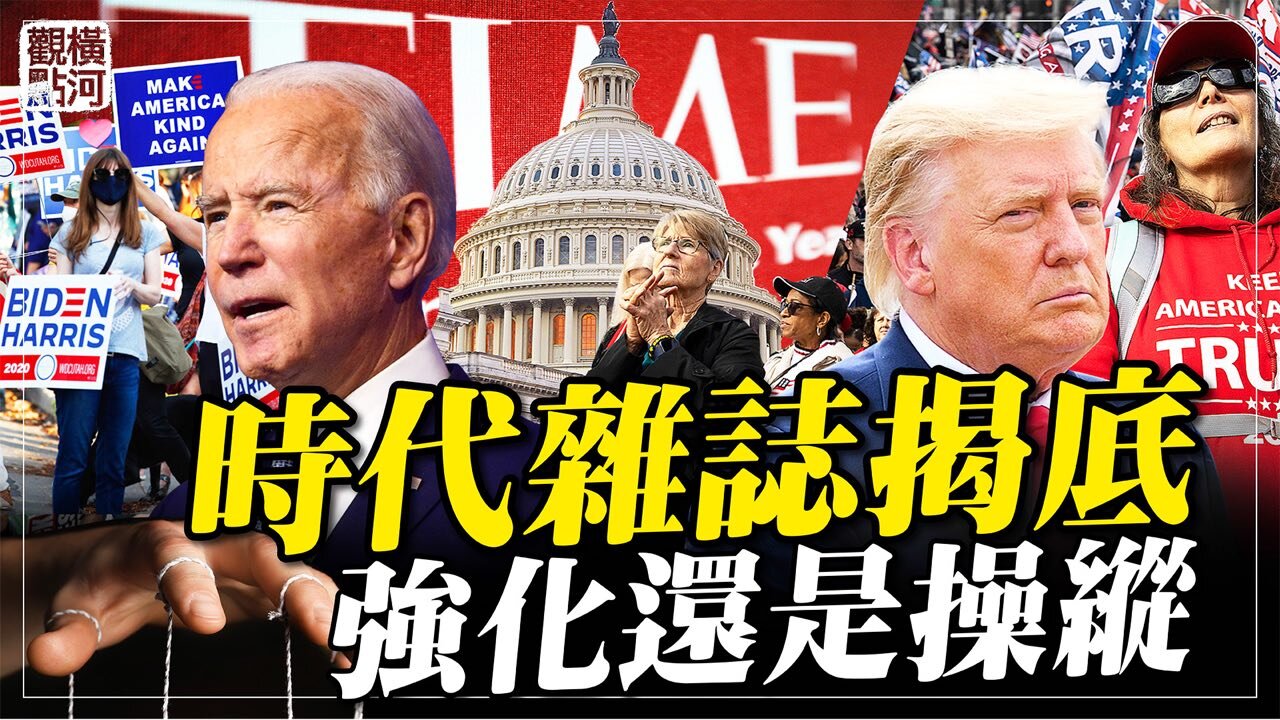 時代雜誌揭底，強化還是操縱 #橫河觀點​ 專家評論 02.13.2021