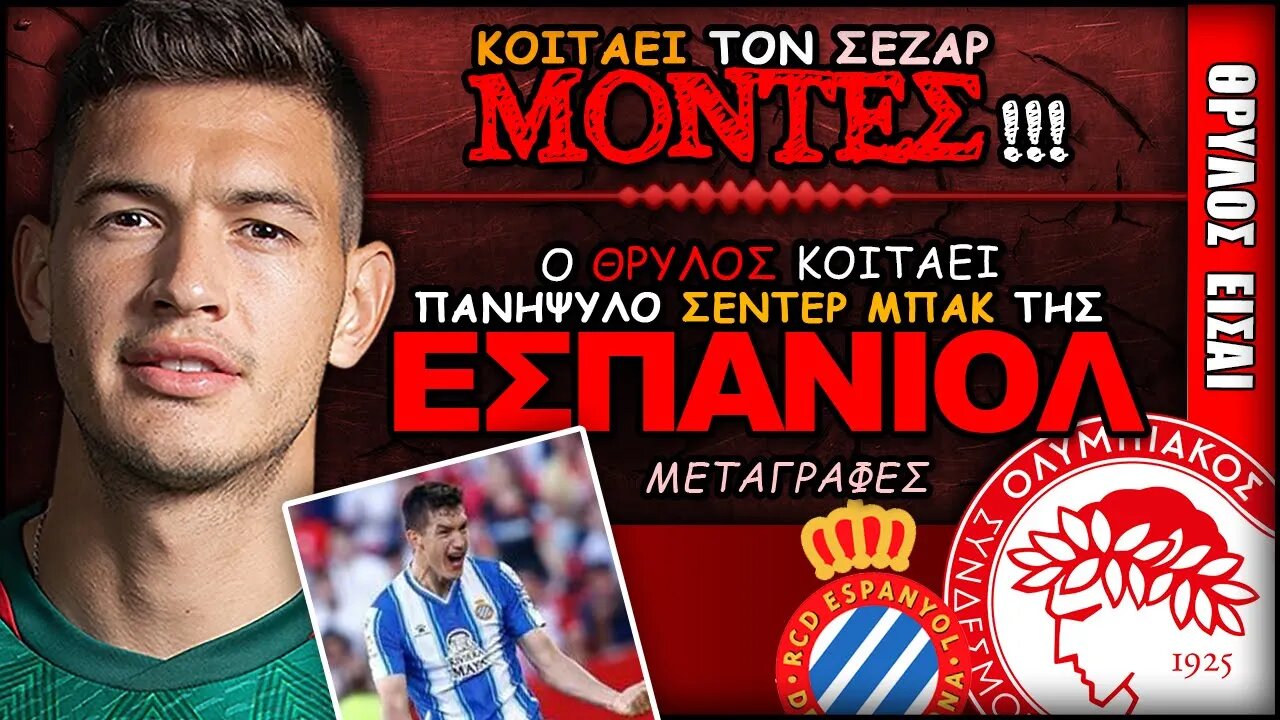 Ολυμπιακός Μεταγραφές & Σέζαρ Μόντες | Olympiacos Fc Θρύλος Είσαι ΟΣΦΠ Νέα Ποδόσφαιρο