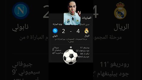 ريال مدريد يفوز على نابولى فى ليالى الابطال ٢