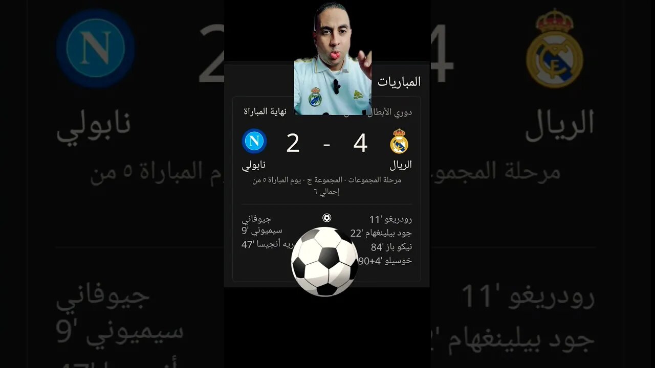 ريال مدريد يفوز على نابولى فى ليالى الابطال ٢