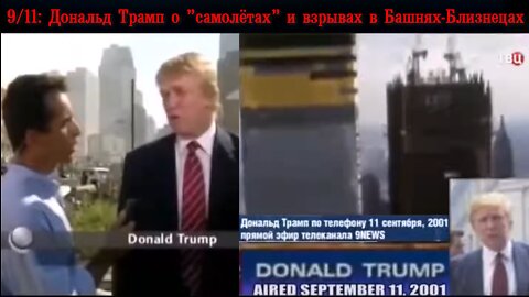 Раскрыта Правда про 11 Сентября! Дональд Трамп: “Башни были взорваны; самолёты пробить их не могли!“