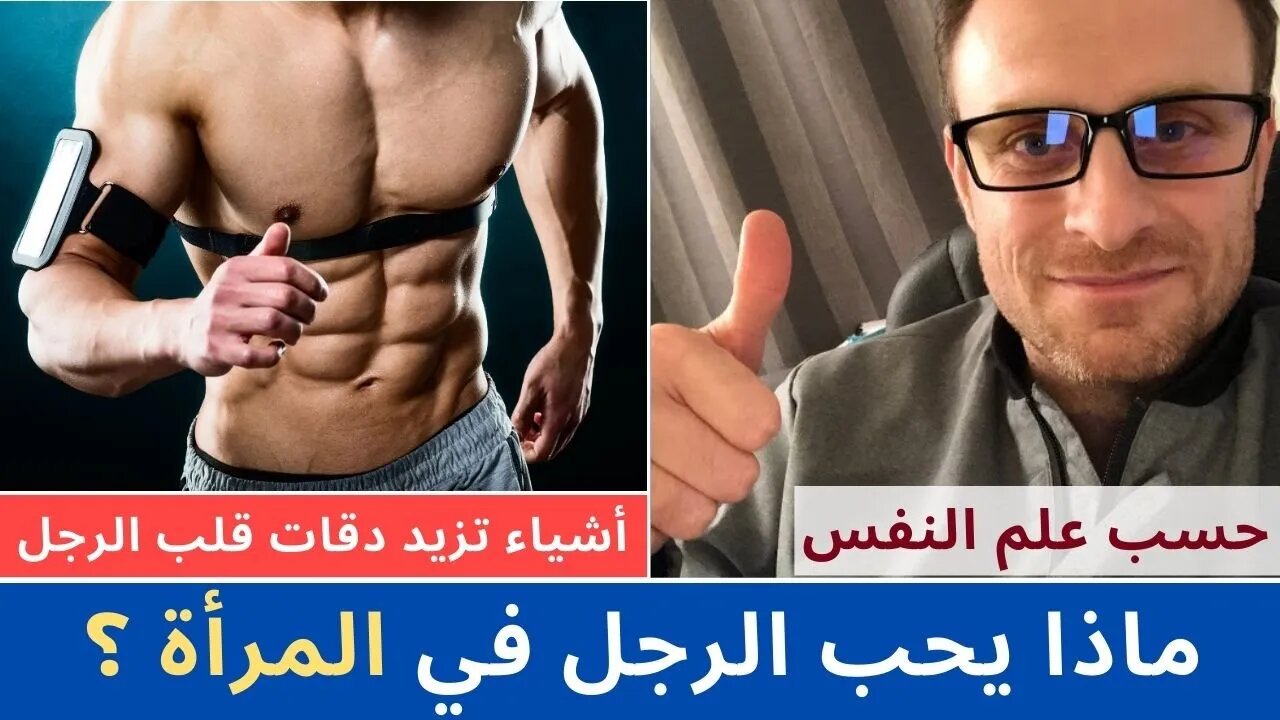 أهم الصفات التي يحبها الرجل في المرأة ويضعف أمامها لتسحره ولا يستطيع مقاومتها أبدا حسب علم النفس