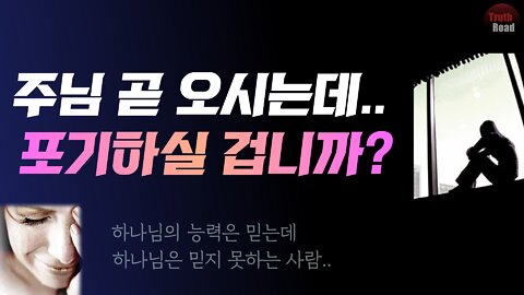 주님 곧 오시는데.. 정말 포기하실 겁니까??