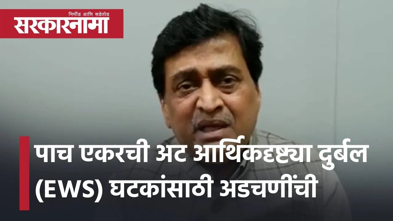 Ashok Chavan | पाच एकरची अट आर्थिकदृष्ट्या दुर्बल (EWS) घटकांसाठी अडचणींची | Politics | Sarkarnama