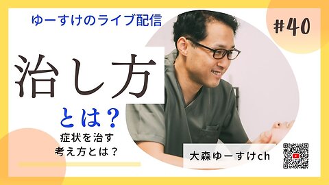 健康を意識しない生き方食べ方考え方 〜治し方について40〜