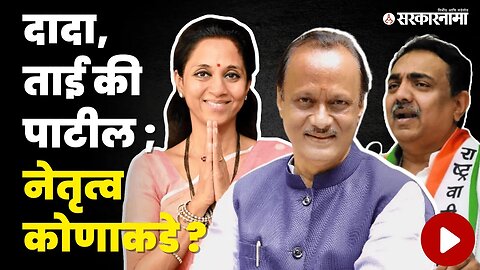 Sharad Pawar Retirement ; NCP कोणाकडे? | Ajit Pawar | Supriya Sule | Jayant Patil | NCP | Sarkarnama