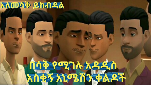 አዳዲስ አስቂኝ አኒሜሽን ቀልዶቸ