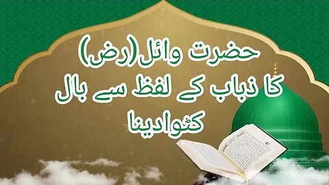 حضرت وائل رضی اللہ تعالی عنہ کا زباب کے لفظ سے بال کٹوانا | فضائل اعمال | حکایت الصحابہ | نبی کے عشق