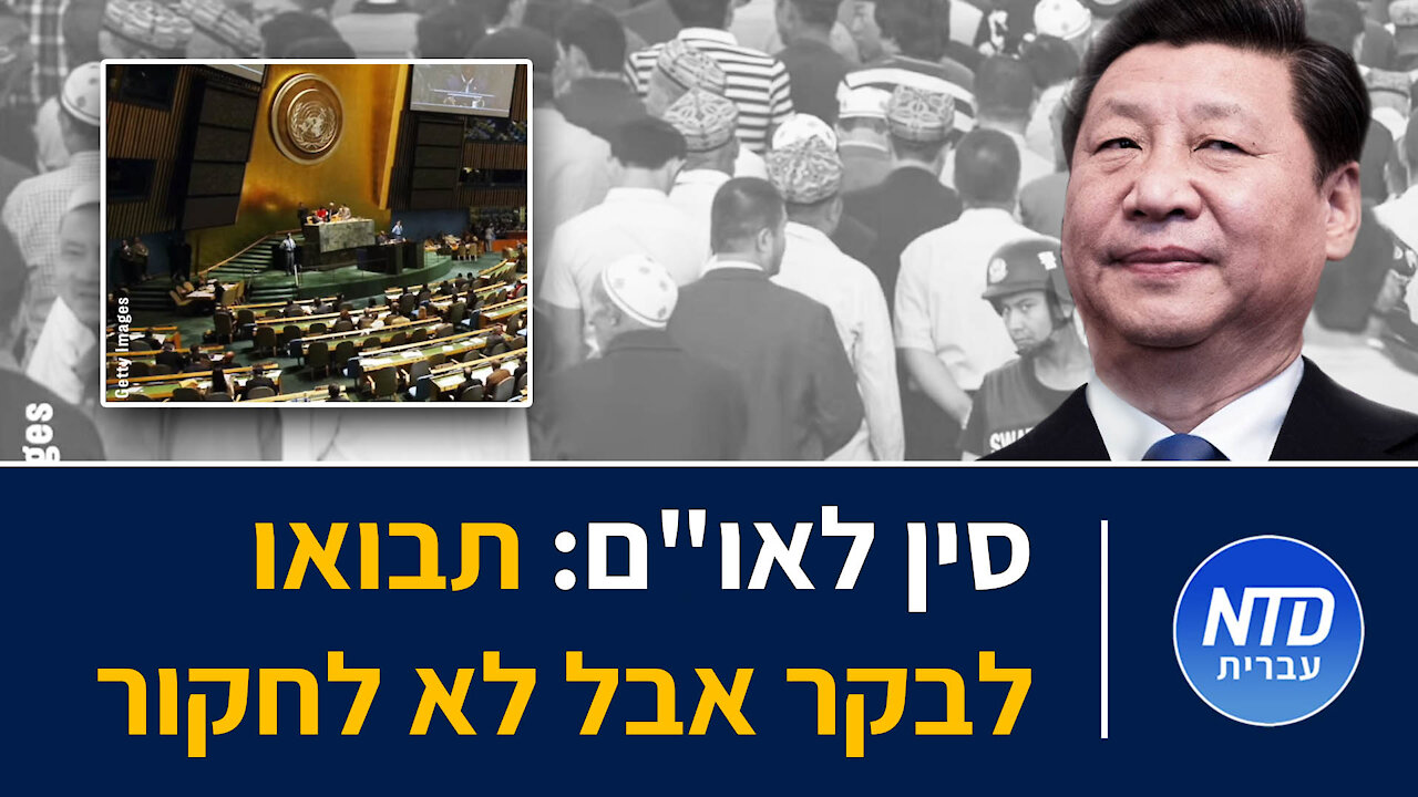 סין לאו"ם: תבואו לבקר אבל לא לחקור