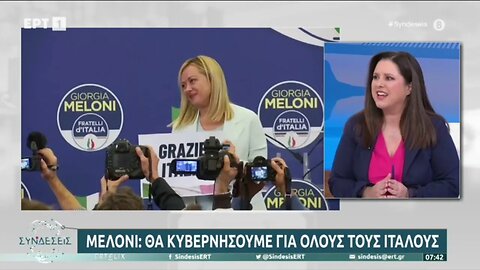 Μελόνι : Θα κυβερνήσουμε για όλους τους Ιταλούς (ΕΡΤ1, 26/9/2022)