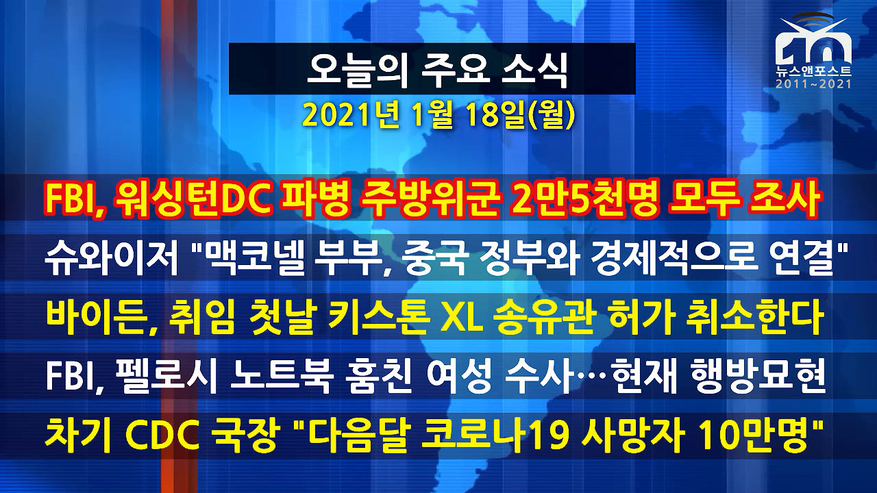 [홍성구의 뉴스브리핑] 2021년 1월18일(월)