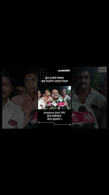 'कुंभ राशीचे लोकच कुंभ राशीला आव्हान देतात' | Gulabrav Patil About Aquarius Astrology | #shorts