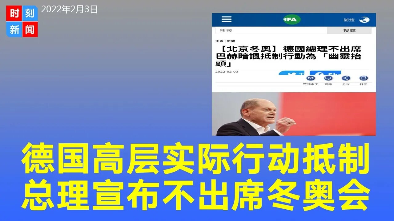德国总理不出席北京冬奥，德高层实际行动外交抵制，国际奥委会主席巴赫暗讽。《时刻新闻》2022年2月3日