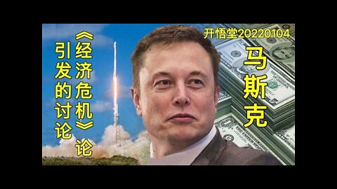 3346-马斯克“经济危机”论引发的讨论-20220104-8