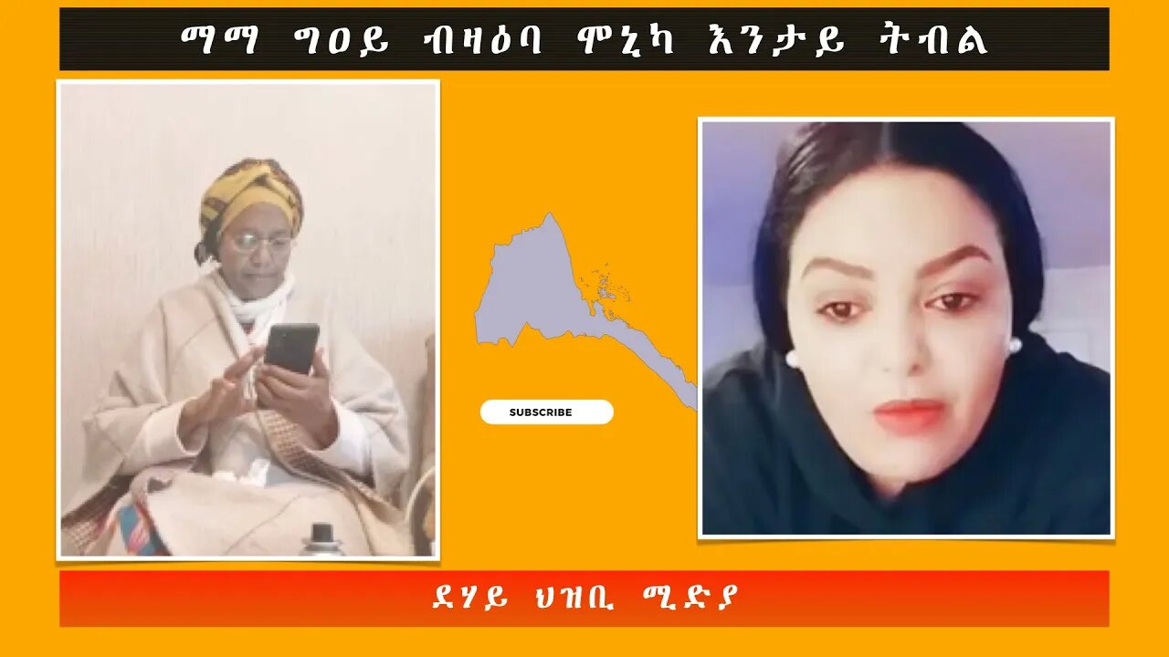 ማማ ግዐይ ብዛዕባ ሞኒካ እንታይ ትብል -ደሃይ ህዝቢ -