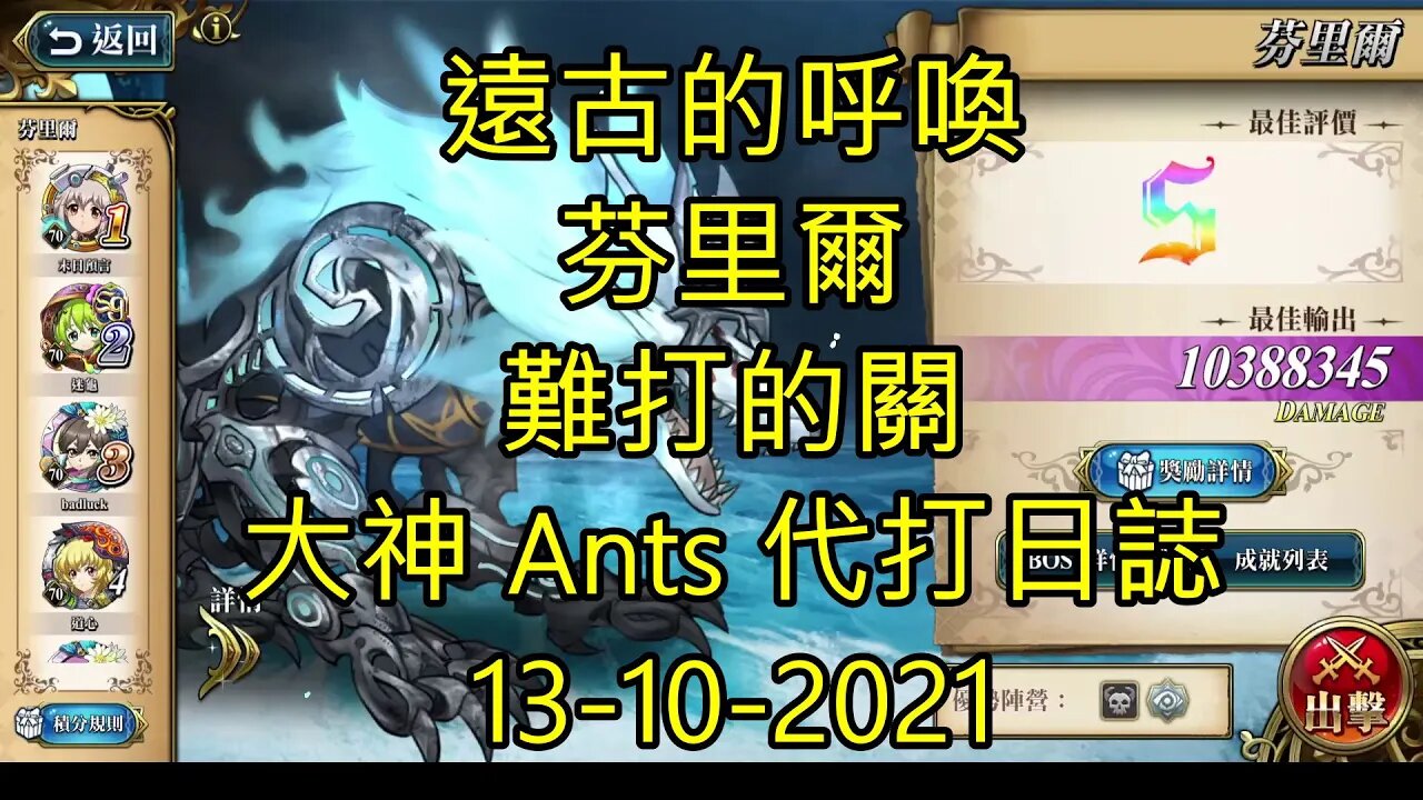 【Ants 直播】 芬里爾 遠古的呼喚 難打的關 夢幻模擬戰 Mobile 大神 Ants 代打日誌 13-10-2021