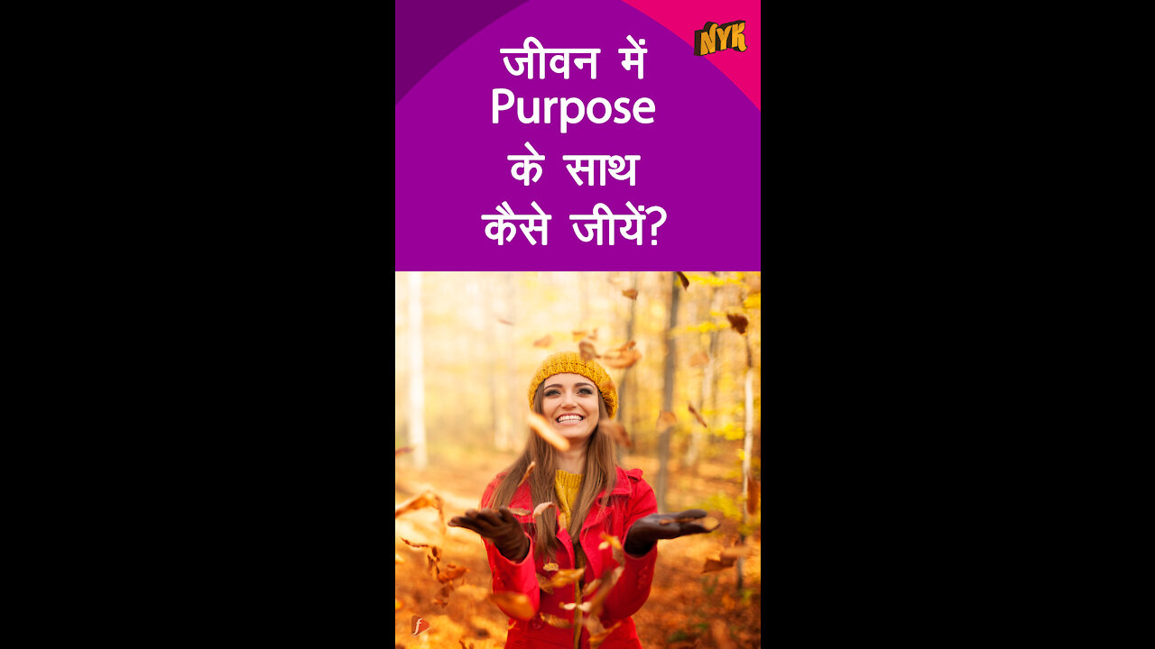 जीवन मे अपना Purpose कैसे पाएं *