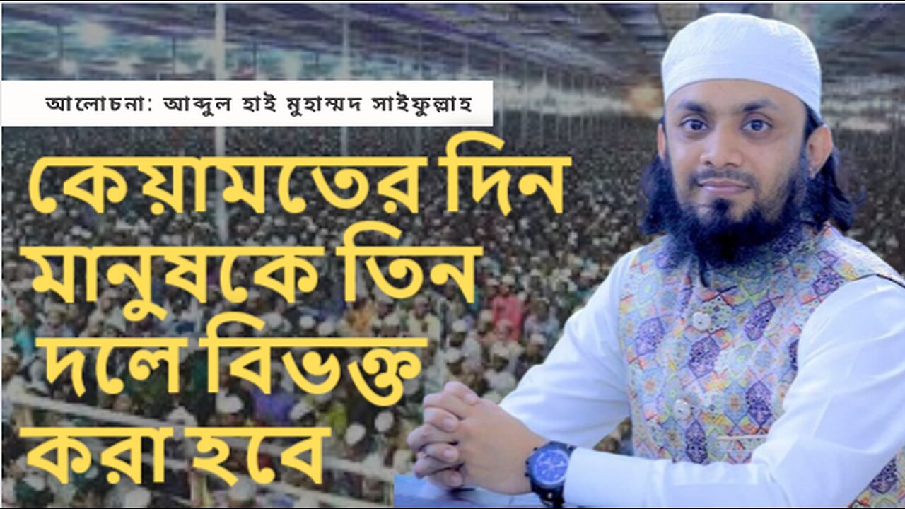 কেয়ামতের দিন মানুষকে তিন দলে বিভক্ত করা হবে। আব্দুল হাই মুহাম্মদ সাইফুল্লাহ।