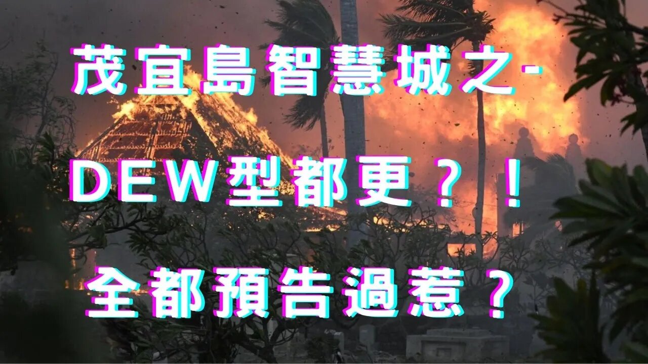 🔴Paypal開通！茂宜島DEW型都更、原住民不願賣地、張學友滑倒與X無關、能量武器可對人？高虹安遭起訴、雙子星暗統、AIT主席耍賴神、美元續強股匯重挫、陸版雷曼中植系