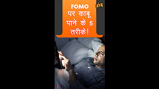 FOMO पर काबू पाने के 5 तरीके *