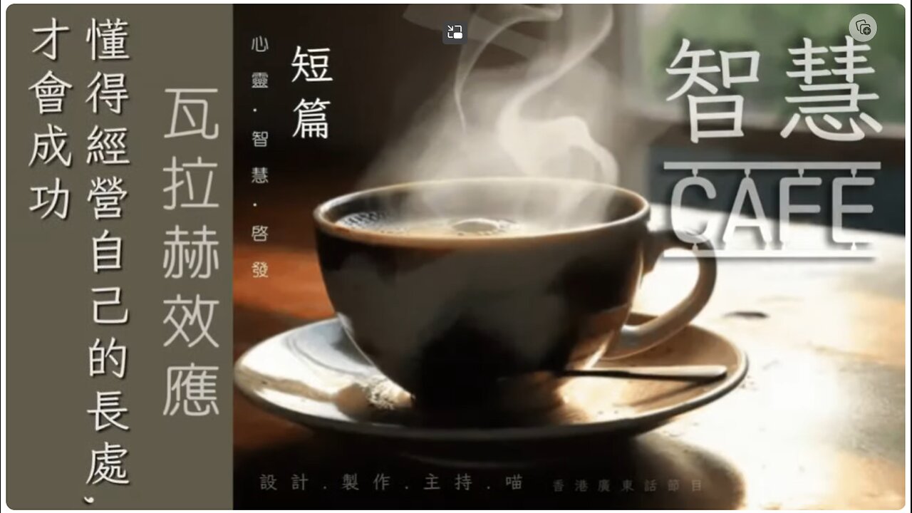 (10分鐘短篇) 智慧 CAFE｜懂得經營自己的長處,才會成功 @ 瓦拉赫效應 .｜心靈 . 智慧 . 啟發 . 分享｜設計,製作,主持: 天喵 @喵式生活RADIO｜香港廣東話節目