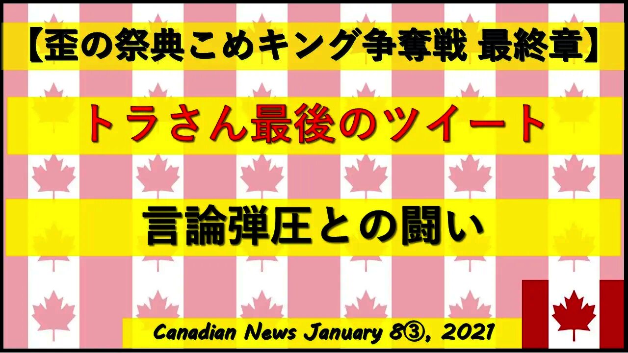 【米大統領選挙】トラさん最後のツイート 言論弾圧との闘い
