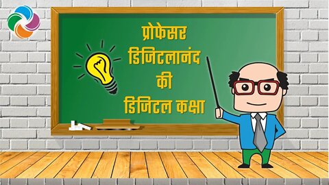 प्रोफेसर डिजिटलानंद की डिजिटल कक्षा - कंप्यूटर के बारे में