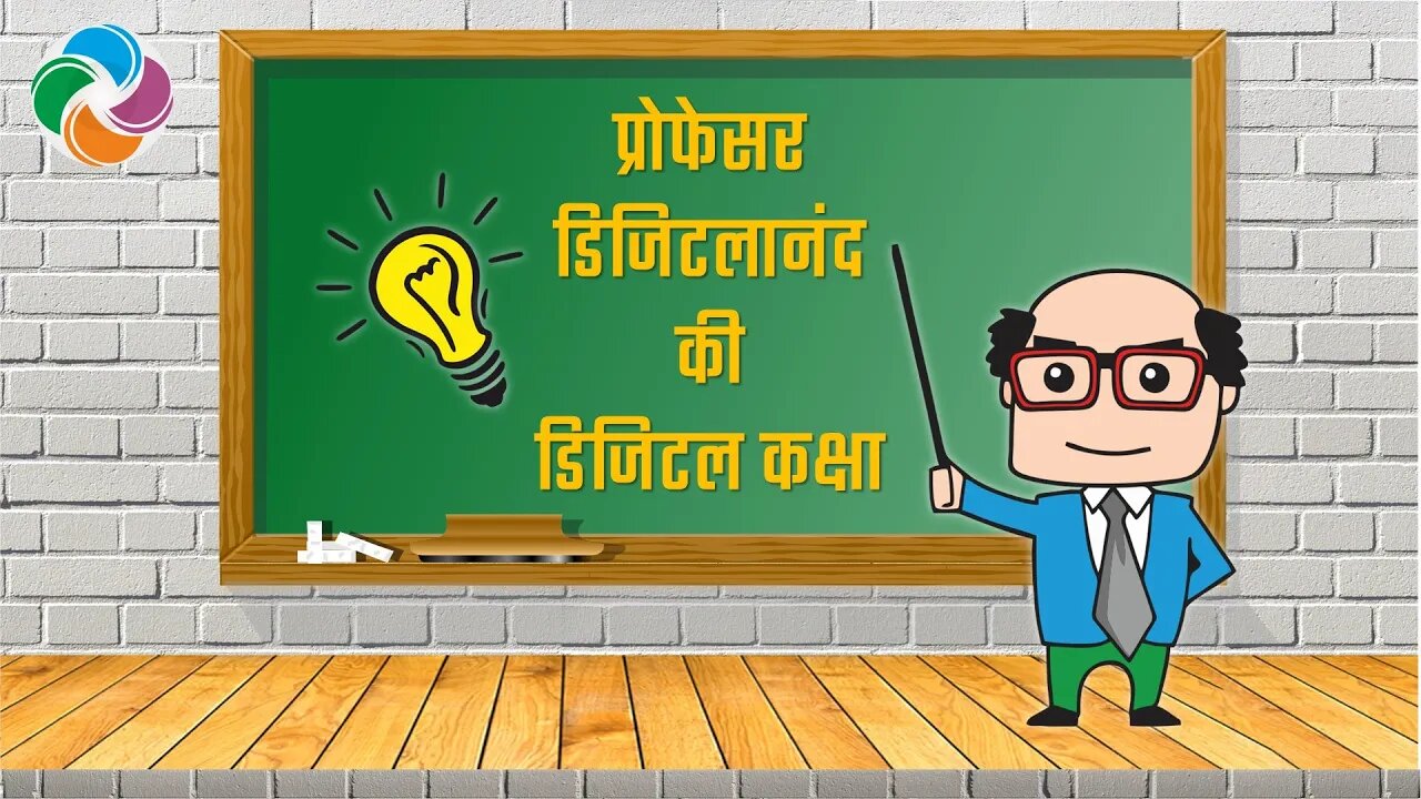 प्रोफेसर डिजिटलानंद की डिजिटल कक्षा - कंप्यूटर के बारे में