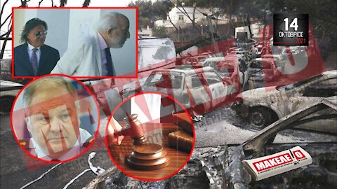 Τίζερ Εφημερίδας Μακελειό Πέμπτη 14 Οκτωβρίου 2021