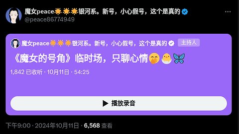 2024.10.11 《魔女的号角》临时场，只聊心情🤭🐣🦋 #新中国联邦 灭共者 郭文贵 郝海东 MilesGuo NFSC HaoHaidong TakeDowntheCCP CCP≠CHINESE CCP≠CHINA GETTR