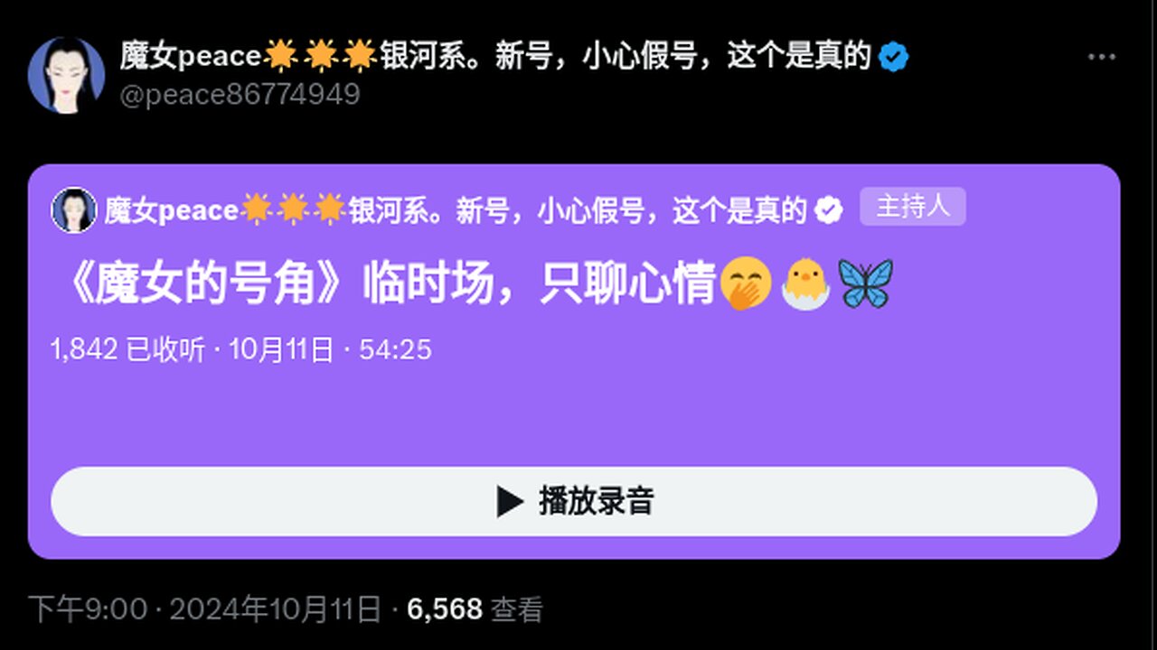 2024.10.11 《魔女的号角》临时场,只聊心情🤭🐣🦋 #新中国联邦 灭共者 郭文贵 郝海东 MilesGuo NFSC HaoHaidong TakeDowntheCCP CCP≠CHINESE CCP≠CHINA GETTR