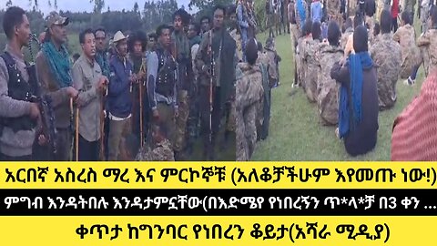 አርበኛ አስረስ ማረ እና ምርኮኞቹ (አለቆቻችሁም እየመጡ ነው!)ምግብ እንዳትበሉ እንዳታምኗቸው(በእድሜየ የነበረኝን ጥ*ላ*ቻ በ3 ቀን ...