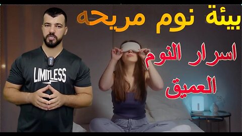 كيف تتخلص من اضطرابات النوم وتعيد ترتيب نمط حياتك لتصحو منتعشاً كل صباح