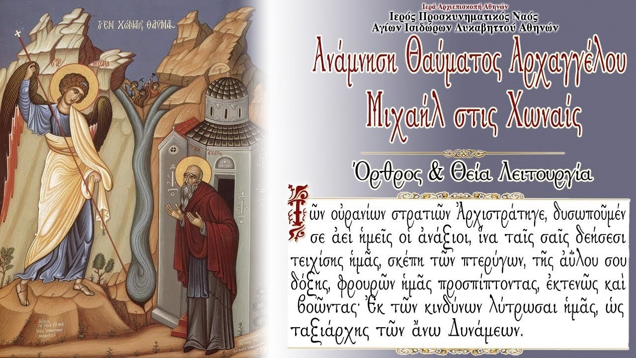September 6, 2022, Commemoration of the Miracle of Archangel Michael | Greek Orthodox Divine Liturgy