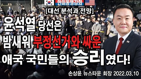 [대선 분석과 전망] 윤석열 당선은 밤세워 부정선거와 싸운 애국 국민들의 승리였다 - 손상윤 회장 2022.03.10