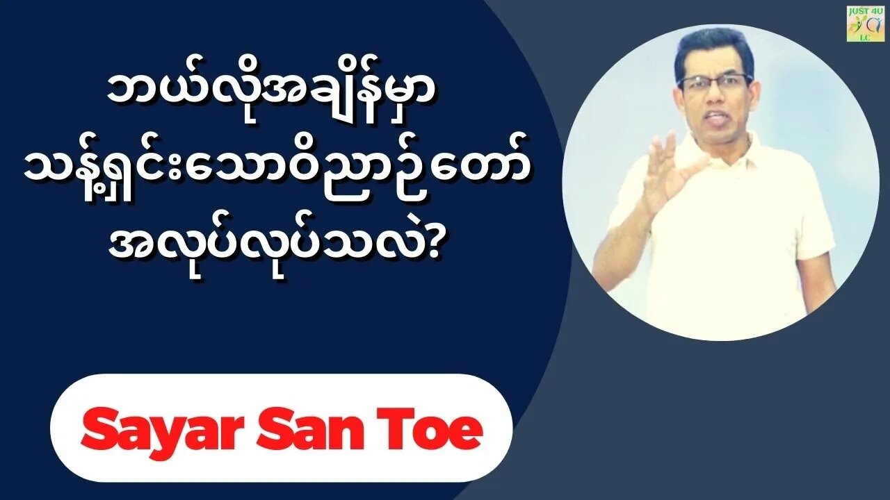 Sayar San Toe - ဘယ်လိုအချိန်မှာ သန့်ရှင်းသောဝိညာဉ်တော်အလုပ်လုပ်သလဲ?