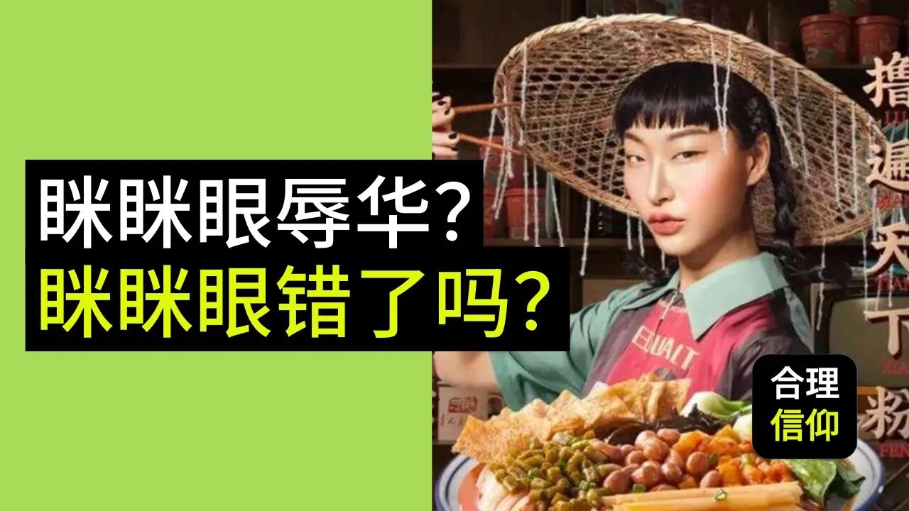 眯眯眼就错了吗?眯眯眼辱华事件|社会现象讨论