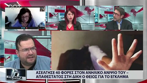 Ασέλγησε 40 φορές στον ανήλικο ανηψιό του, απαθέστατος στο δικαστήριο για το έγκλημα