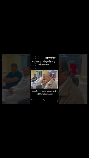 #Shorts | '५०आमदारांचं पुनर्वसन हाच मोठा प्रकल्प!', कवी Ramdas Phutane यांनी लगावला टोला| Sarkarnama