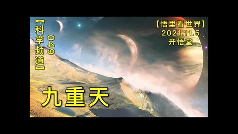 【科049】九重天20211105【开悟堂-科学频道】