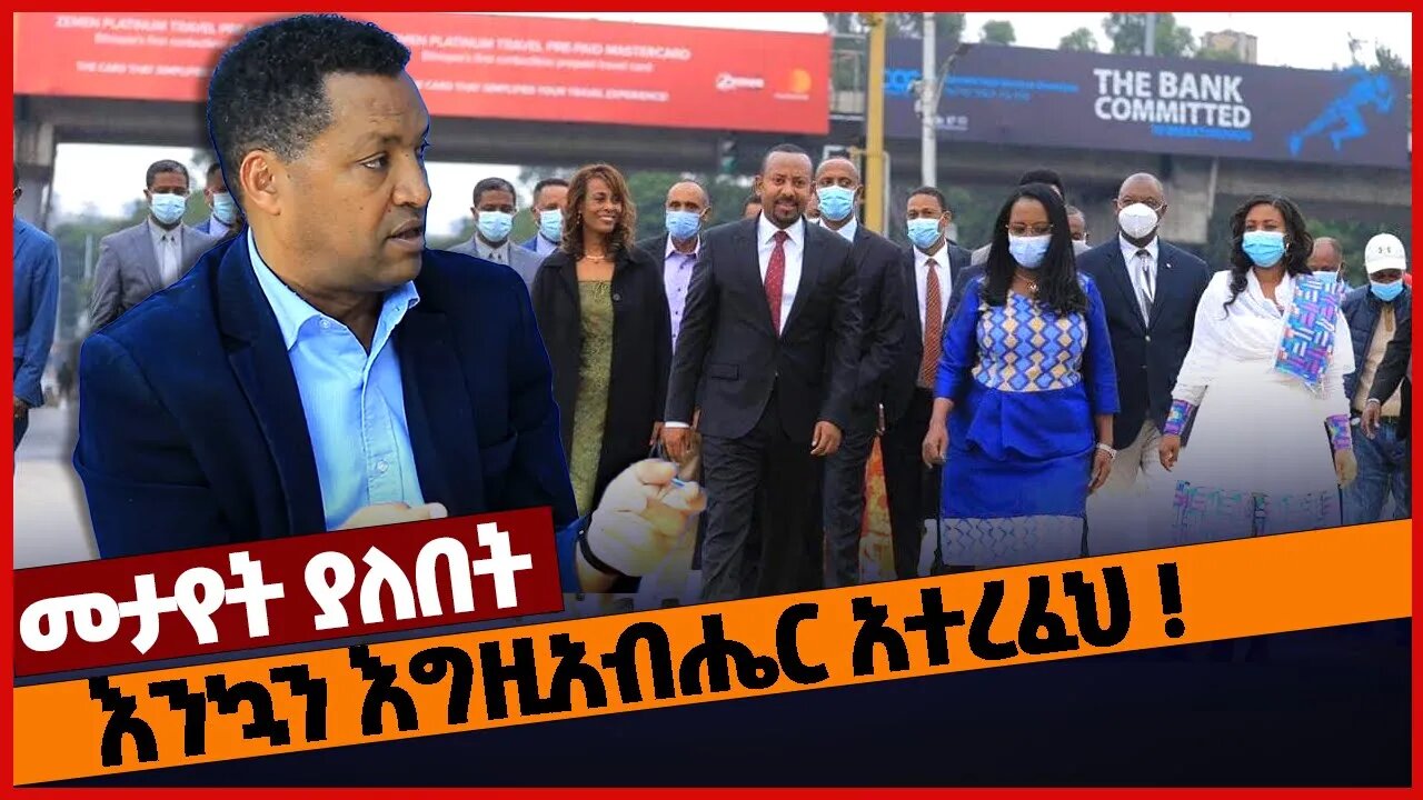 እንኳን እግዚአብሔር አተረፈህ ❗#ethiopia | OPDO | Abiy Ahmed | Prosperity | A.A | Oromia | Niguse Birhanu