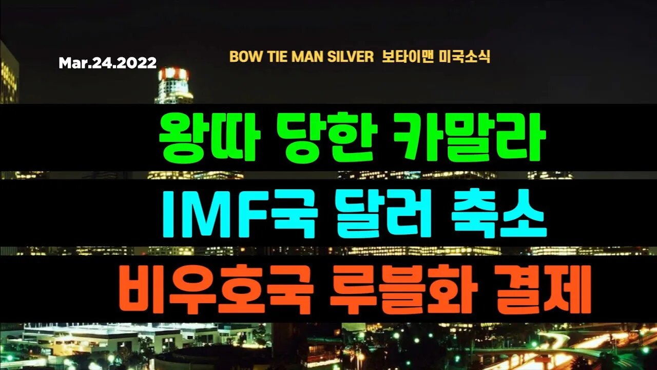 보타이맨의 미국은 지금 #왕따당한카말라 #IMF국달러축소 #비우호국루블화결제 #달러폭락 #루블화폭등 #러우전쟁 #러시아 #푸딩 #미국뉴스 #BTMS #보타이맨뉴스