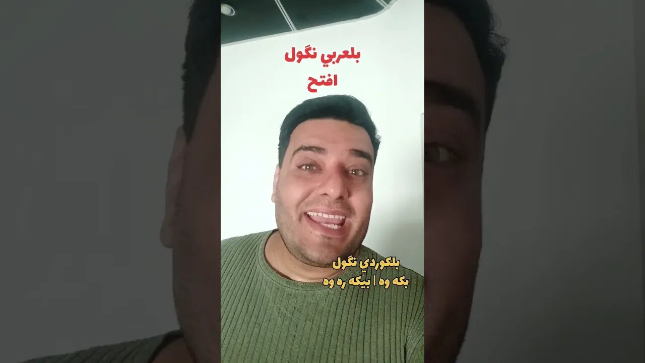 أفتح بلكوردي وبلتركماني