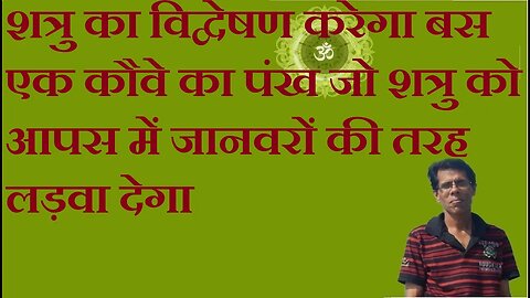 शत्रु का विद्वेषण करेगा बस एक कौवे का पंख जो शत्रु को आपस में जानवरों की तरह लड़वा देगा