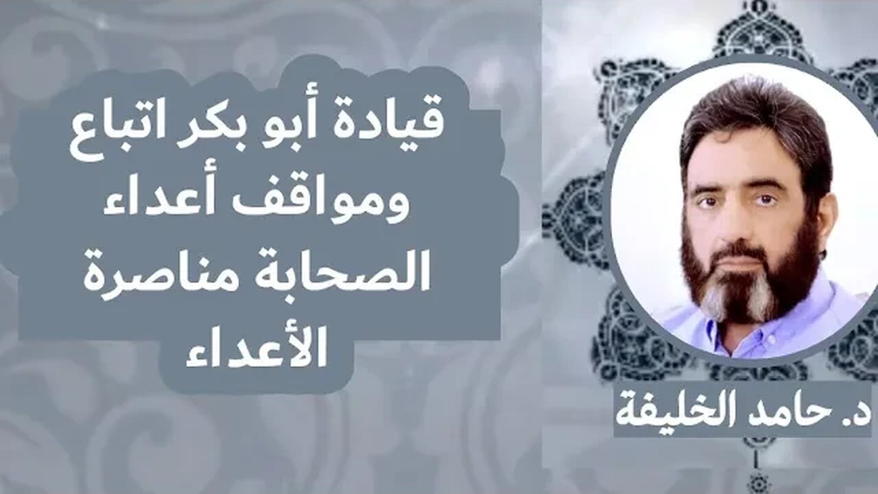 قيادة أبو بكر اتباع ومواقف أعداء الصحابة مناصرة الأعداء..